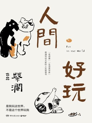 cover image of 人间好玩